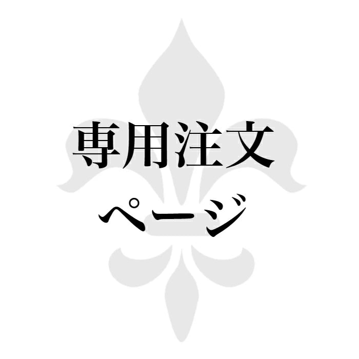 専用ページ