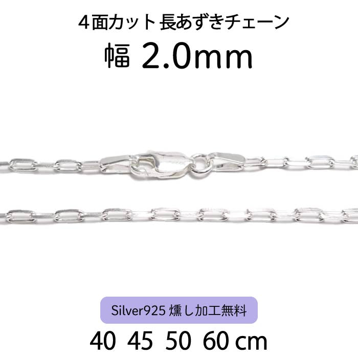 4面カット長あずきチェーン 2.0mm