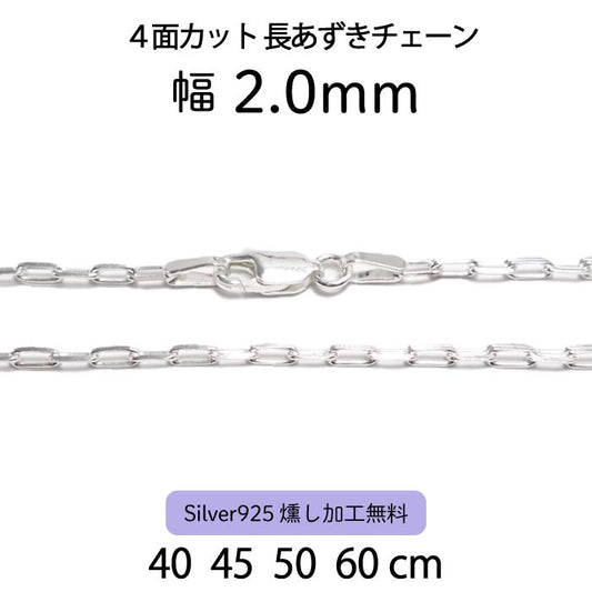 4面カット長あずきチェーン 2.0mm