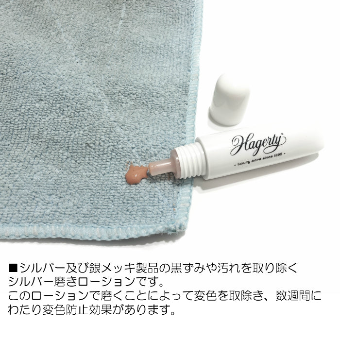 シルバー専用クリーナー ポリッシュ(乳液) 50ml ハガティ社正規品
