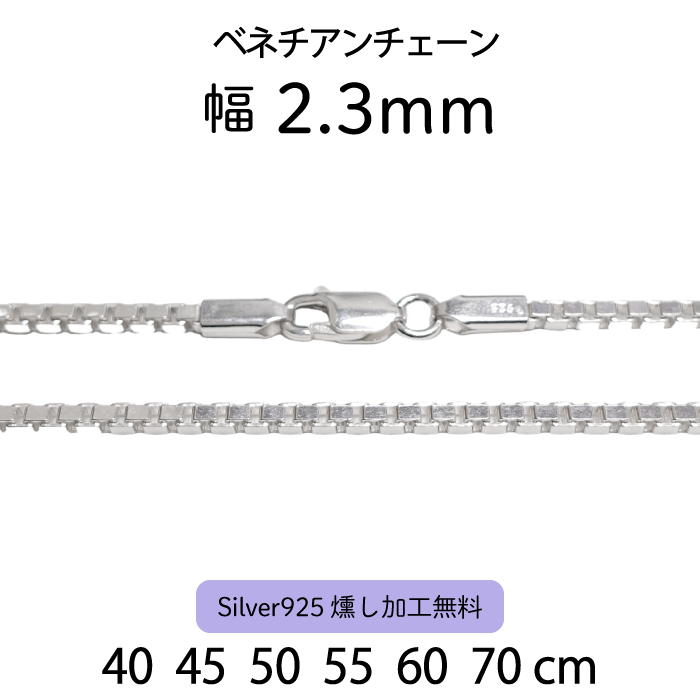 ベネチアンチェーン 2.3mm