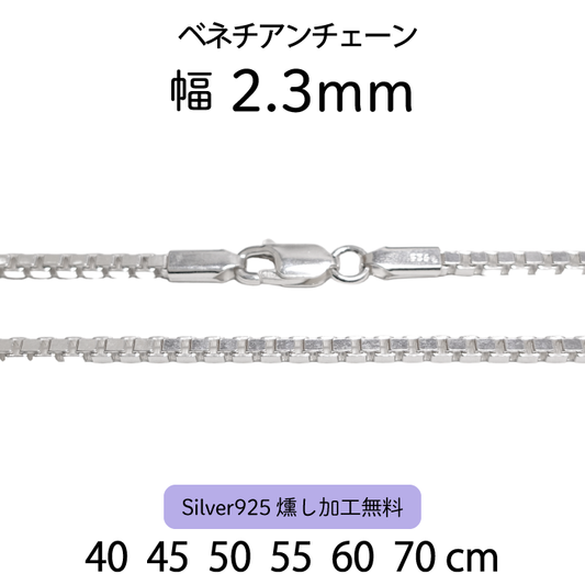 ベネチアンチェーン 2.3mm