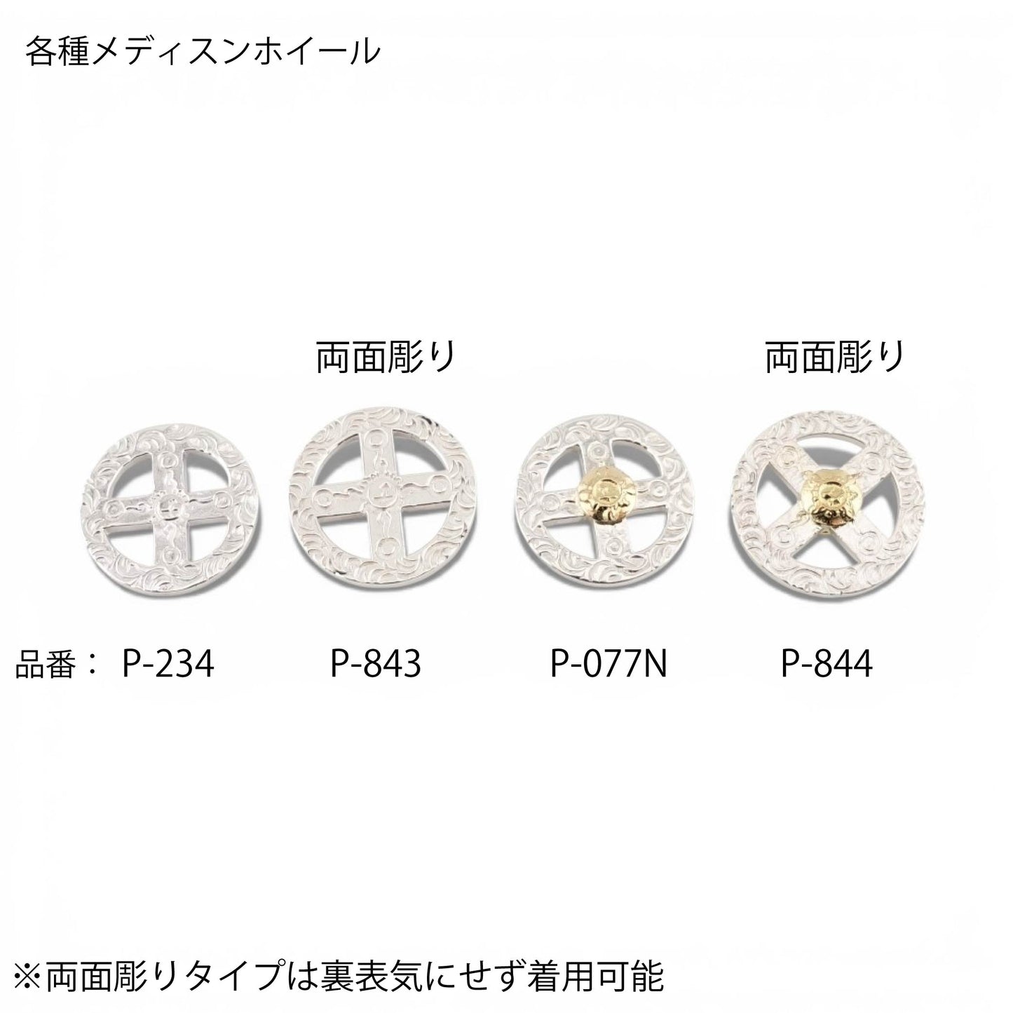 【FIRST ARROW’s ファーストアローズ】P-844 K18付 メディスンホイール（両面彫り）
