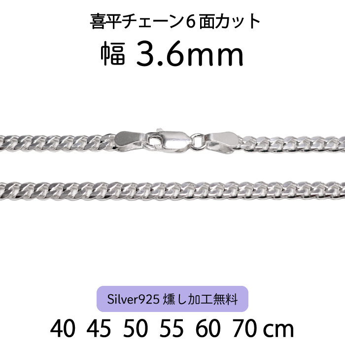 喜平チェーン6面カット 3.6mm