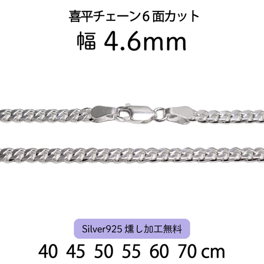 喜平チェーン6面カット 4.6mm