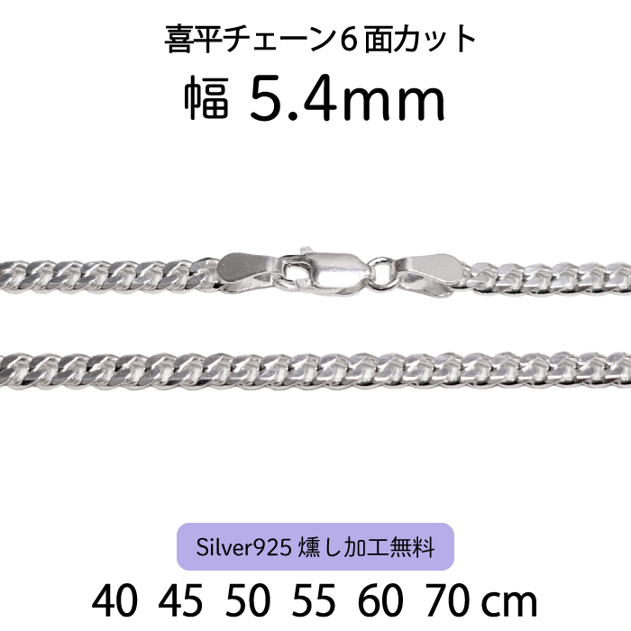 喜平チェーン6面カット 5.4mm