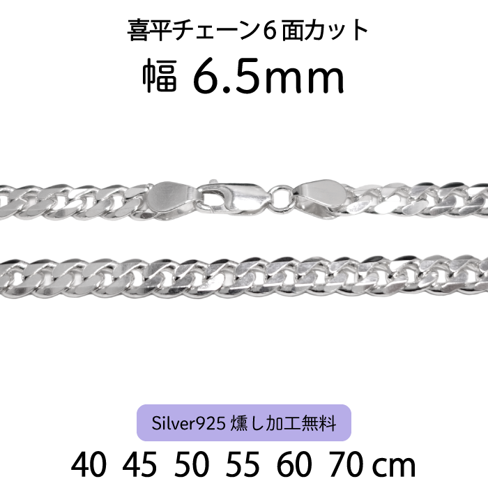 喜平チェーン6面カット 6.5mm