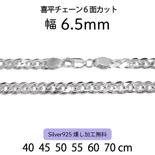喜平チェーン6面カット 6.5mm