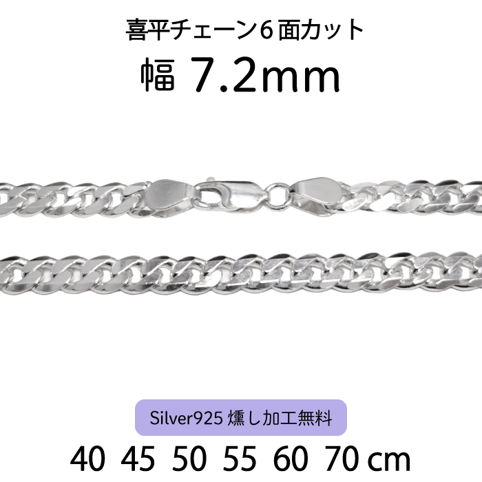 喜平チェーン6面カット 7.2mm
