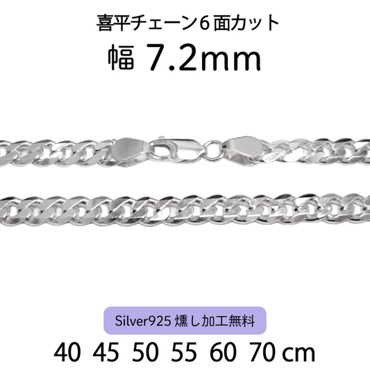喜平チェーン6面カット 7.2mm