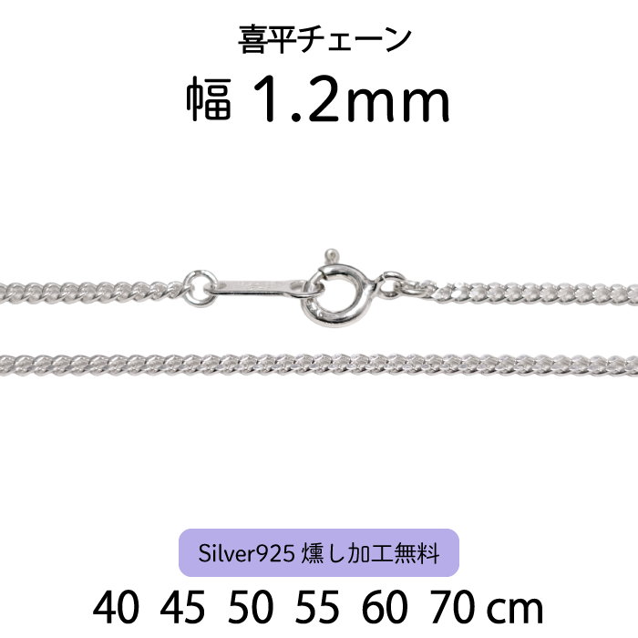 喜平チェーン 1.2mm