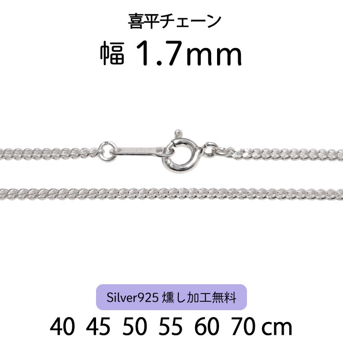 喜平チェーン 1.7mm