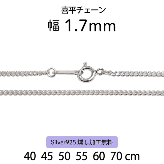 喜平チェーン 1.7mm