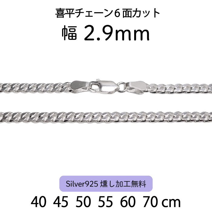 喜平チェーン6面カット 2.9mm