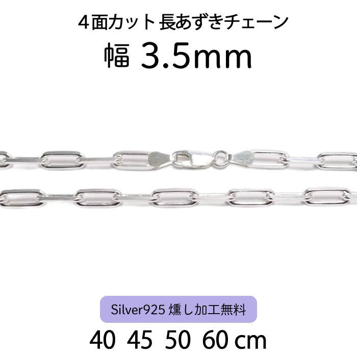 4面カット長あずきチェーン 3.5mm