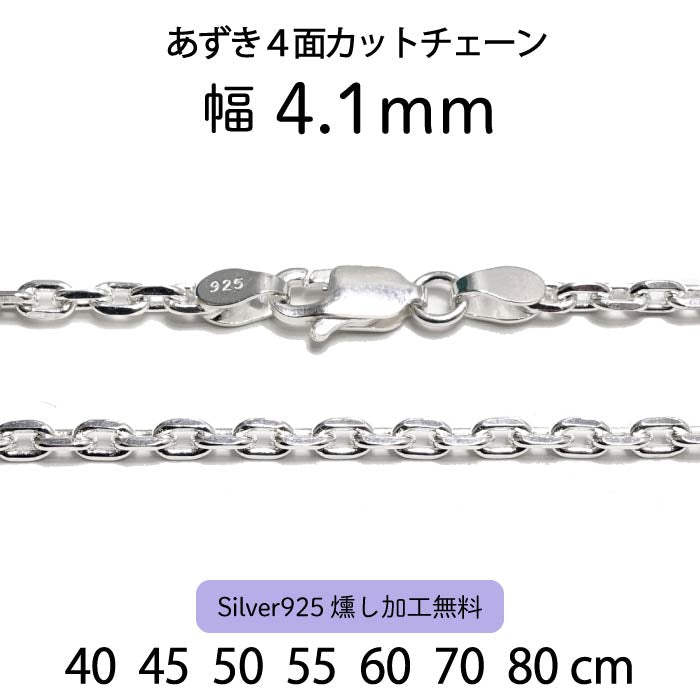 あずき4面カットチェーン 4.1mm