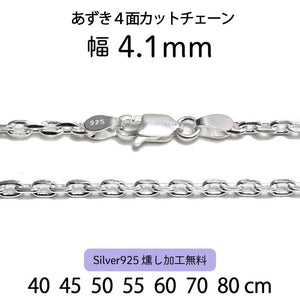あずき4面カットチェーン 4.1mm – -925- 並木通り店