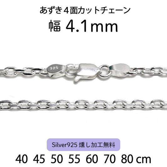 Adzuki 4-sided cut chain 4.1mm