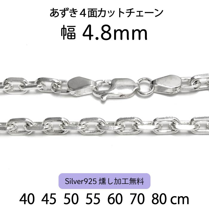 Azuki 4-Sided Cut Chain 4.8mm