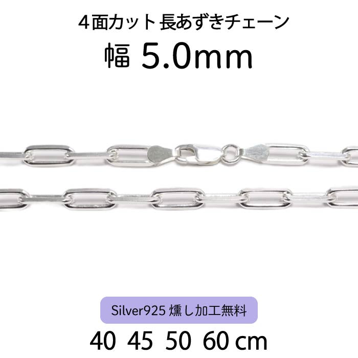 4面カット長あずきチェーン 5.0mm