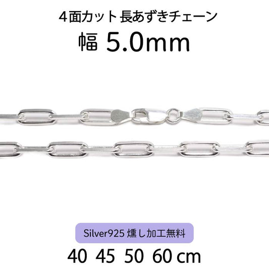 4-sided Cut Long Azuki Chain 5.0mm