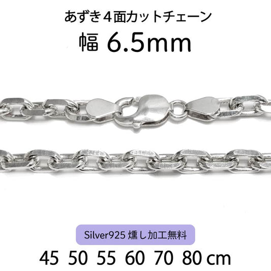 Azuki 4-Sided Cut Chain 6.5mm