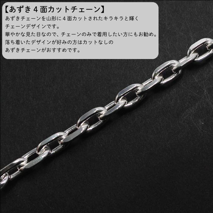 あずき4面カットチェーン 4.1mm