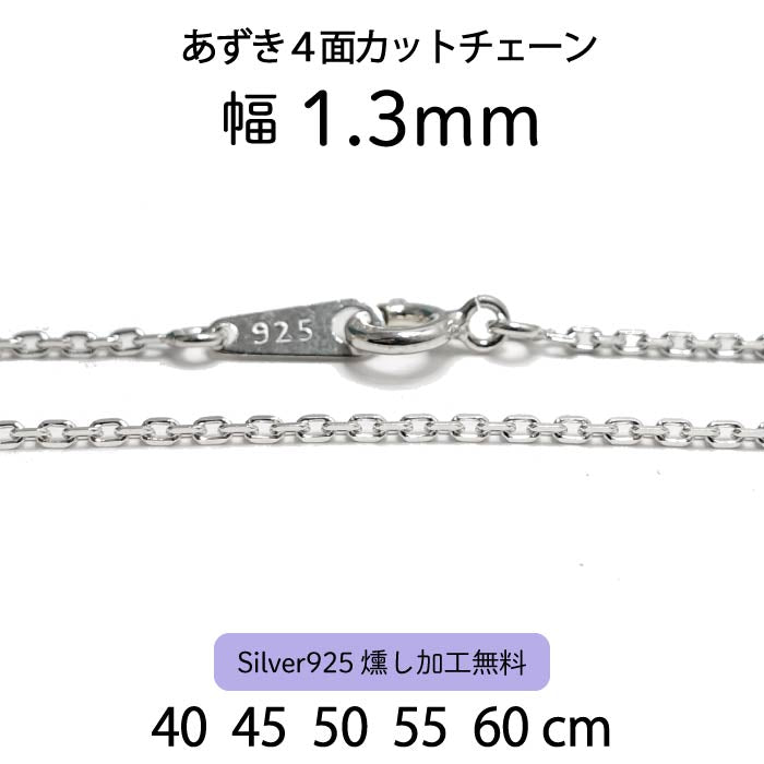 Adzuki 4-Sided Cut Chain 1.3mm