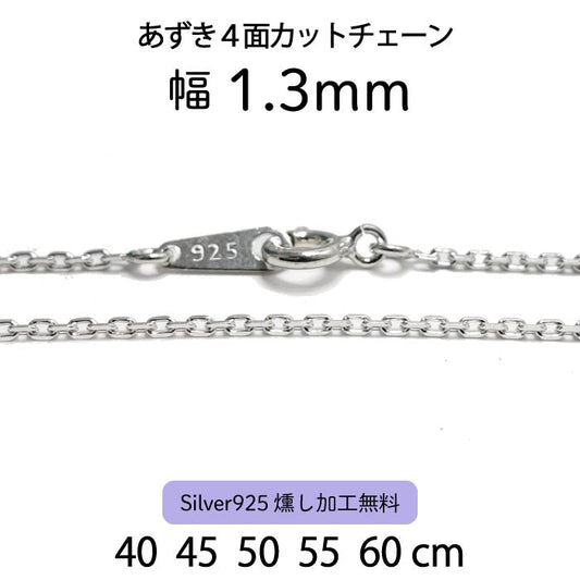 Adzuki 4-Sided Cut Chain 1.3mm