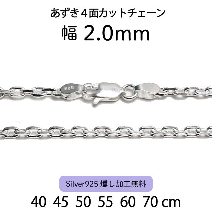Adzuki 4-Sided Cut Chain 2.0mm