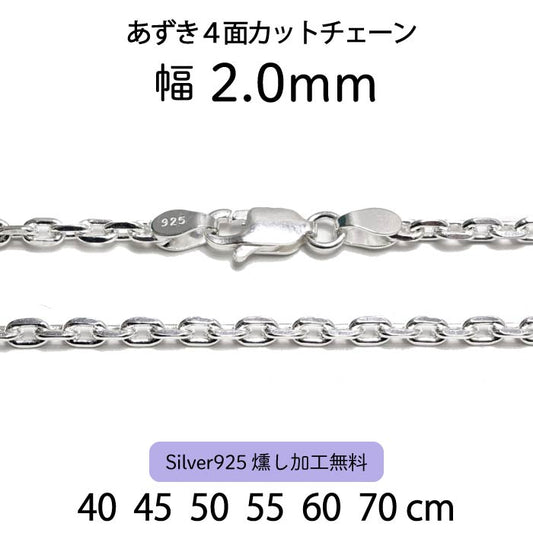 Adzuki 4-Sided Cut Chain 2.0mm