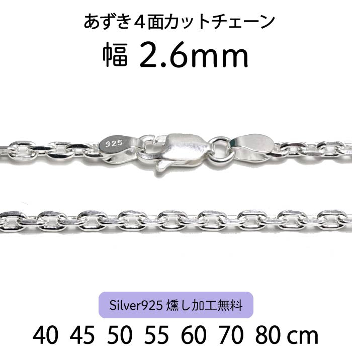Adzuki 4-Sided Cut Chain 2.6mm