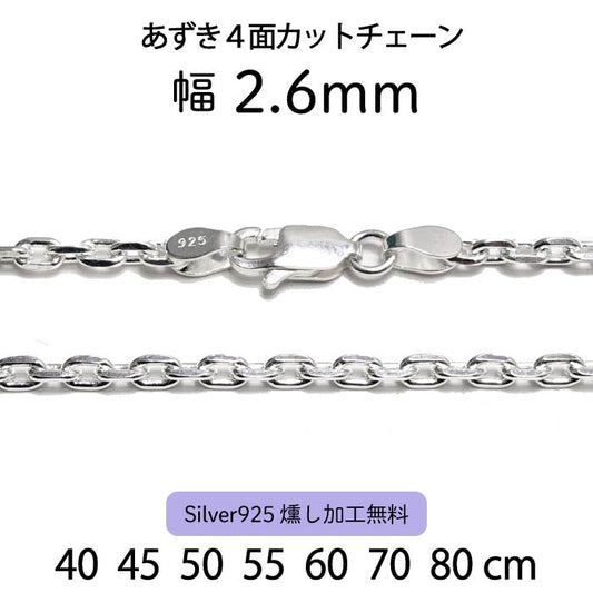 Adzuki 4-Sided Cut Chain 2.6mm