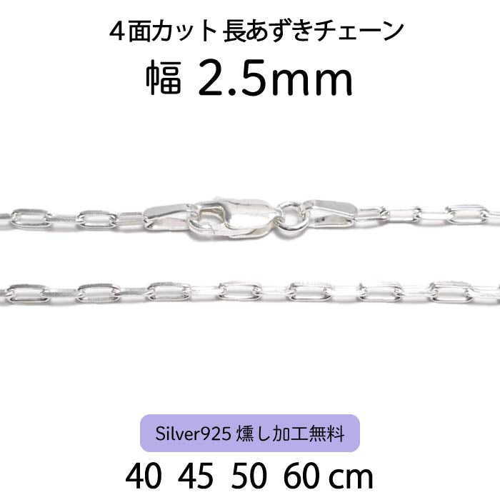 4面カット長あずきチェーン 2.5mm