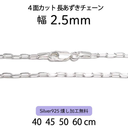 4面カット長あずきチェーン 2.5mm