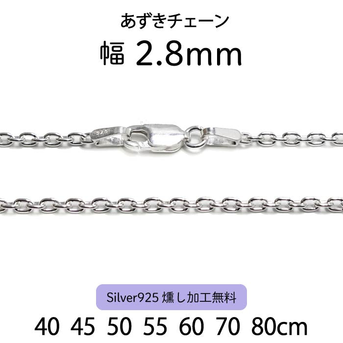 あずきチェーン 2.8ｍｍ