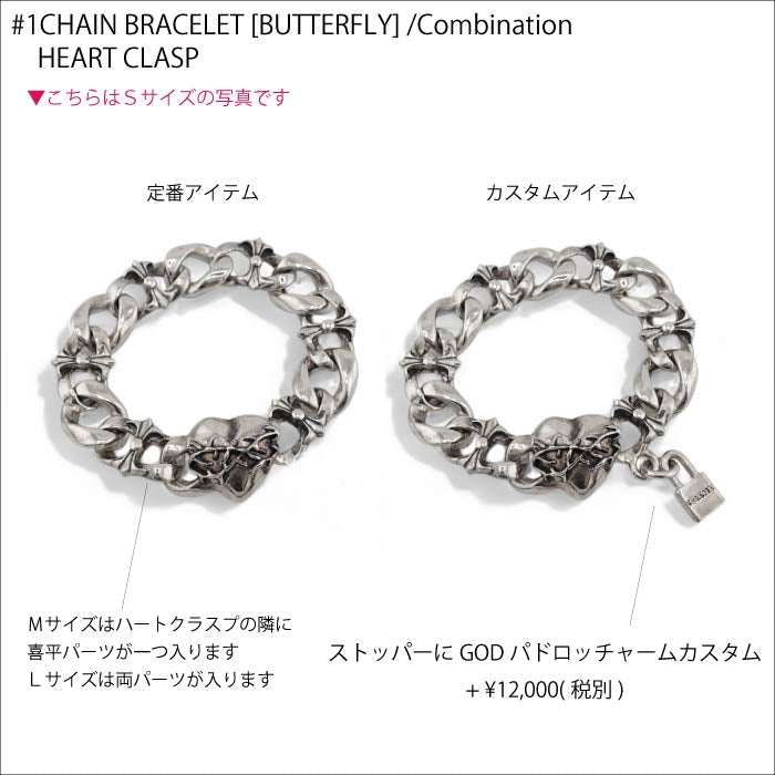 【GODSIZE ゴッドサイズ】GS-BCB-02 #1CHAIN BRACELET [BUTTERFLY] / Combination HEART CLASP バタフライチェーンブレスレット ハート クラスプ