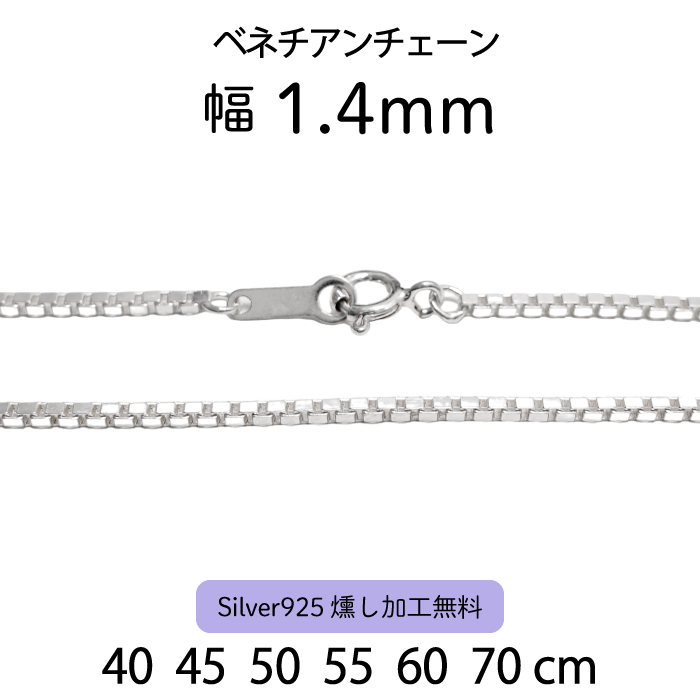 ベネチアンチェーン 1.4mm