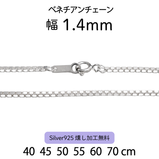 ベネチアンチェーン 1.4mm