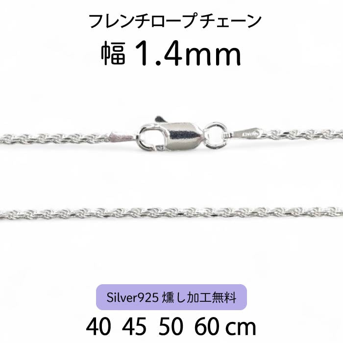 フレンチロープチェーン 1.4mm