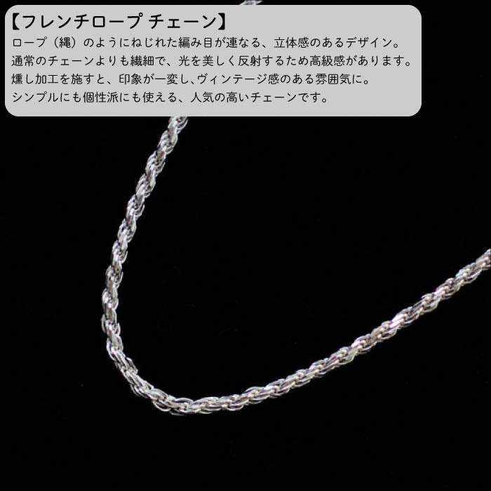 フレンチロープチェーン 1.4mm