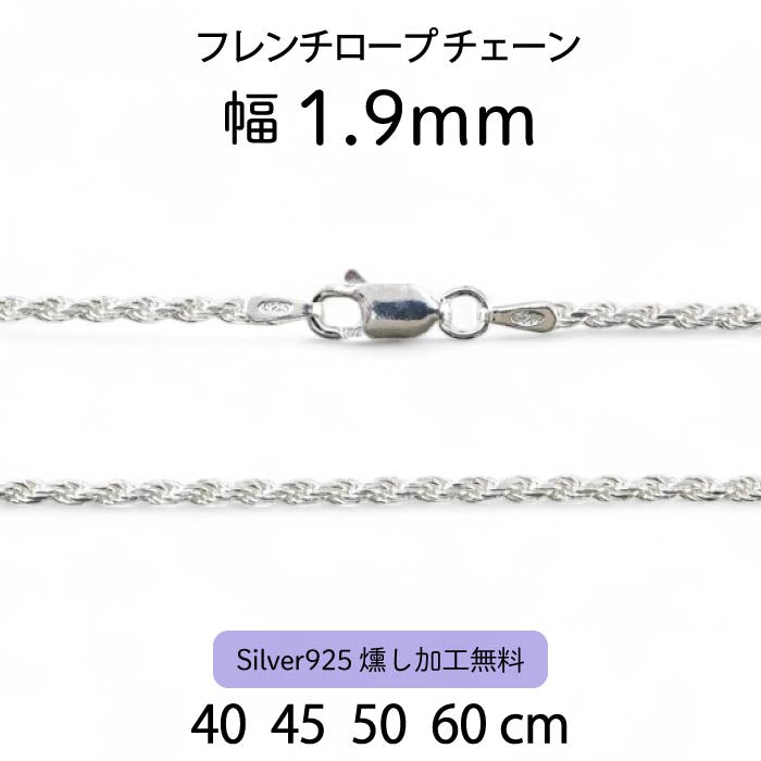 フレンチロープチェーン 1.9mm