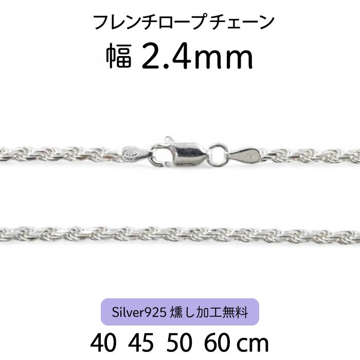 フレンチロープチェーン 2.4mm