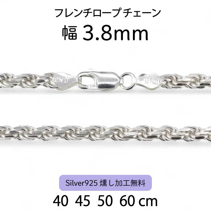 フレンチロープチェーン 3.8mm